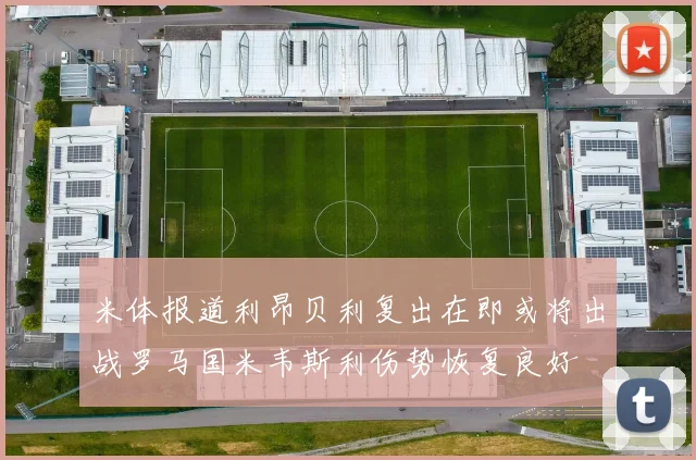 米体报道利昂贝利复出在即或将出战罗马国米韦斯利伤势恢复良好