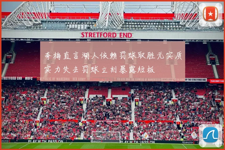 夸梅直言湖人依赖罚球取胜无实质实力失去罚球立刻暴露短板