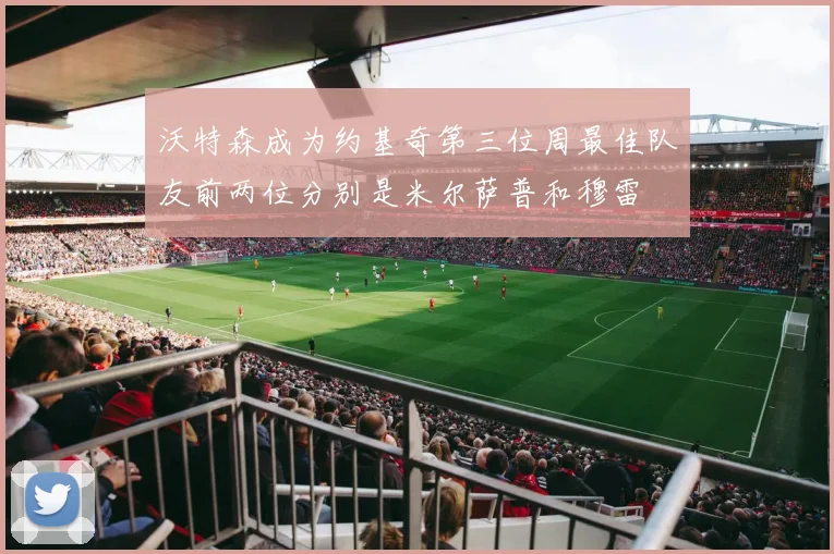 沃特森成为约基奇第三位周最佳队友前两位分别是米尔萨普和穆雷