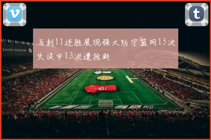 马刺11连胜展现强大防守篮网15次失误中13次遭抢断