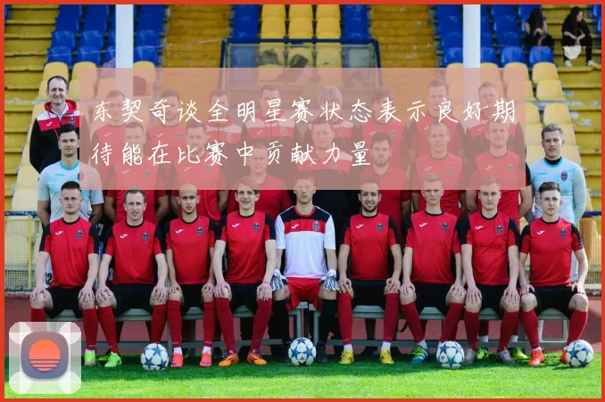 东契奇谈全明星赛状态表示良好期待能在比赛中贡献力量