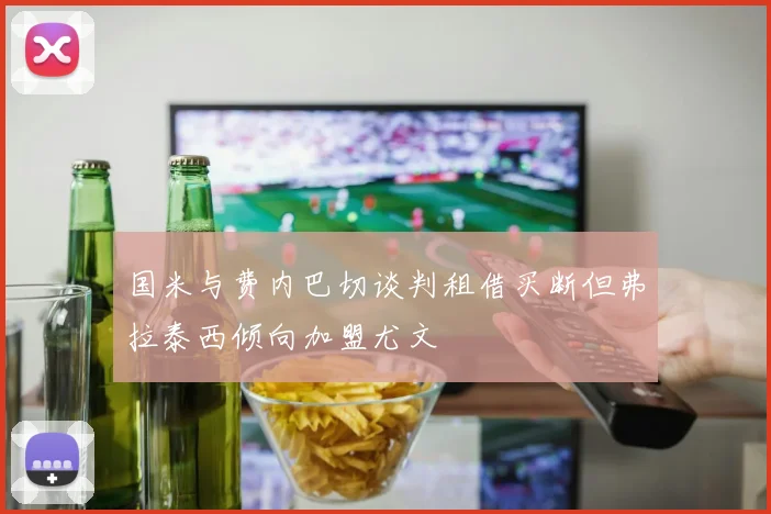 国米与费内巴切谈判租借买断但弗拉泰西倾向加盟尤文