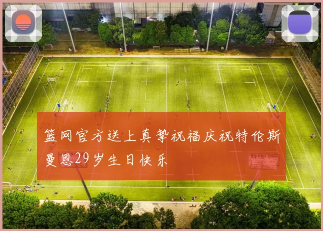 篮网官方送上真挚祝福庆祝特伦斯曼恩29岁生日快乐