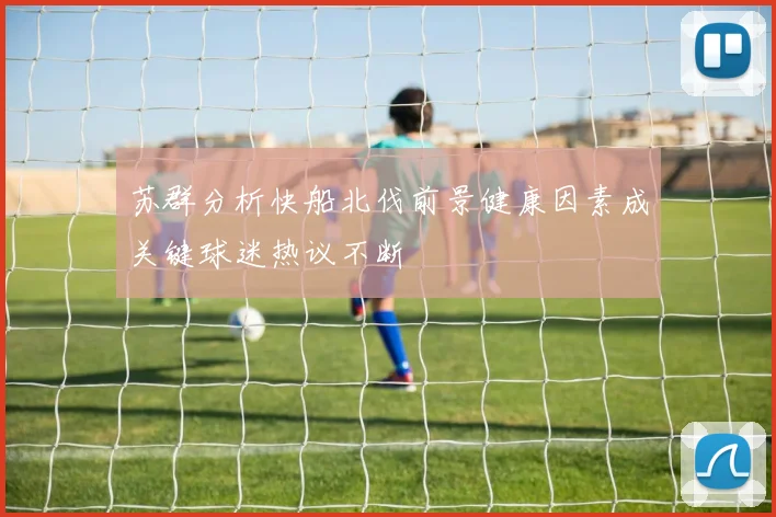 苏群分析快船北伐前景健康因素成关键球迷热议不断