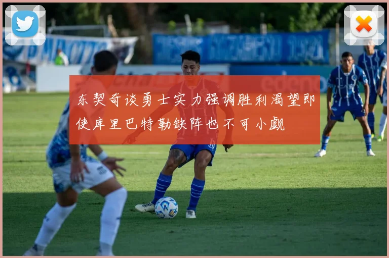 东契奇谈勇士实力强调胜利渴望即使库里巴特勒缺阵也不可小觑