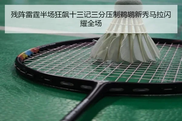 残阵雷霆半场狂飙十三记三分压制鹈鹕新秀马拉闪耀全场（BOYUSPORTS）